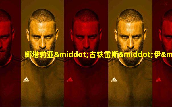 娜塔莉亚·古铁雷斯·伊·安杰洛