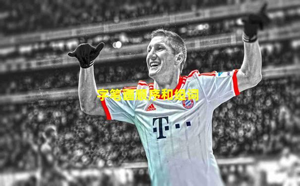 字笔画顺序和组词