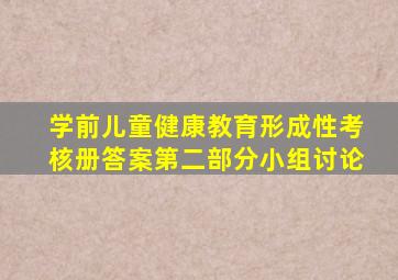 学前儿童健康教育形成性考核册答案第二部分小组讨论