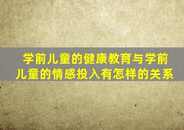 学前儿童的健康教育与学前儿童的情感投入有怎样的关系