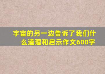 宇宙的另一边告诉了我们什么道理和启示作文600字