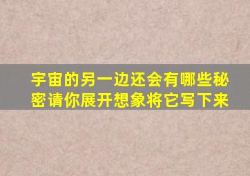 宇宙的另一边还会有哪些秘密请你展开想象将它写下来