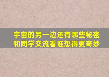 宇宙的另一边还有哪些秘密和同学交流看谁想得更奇妙