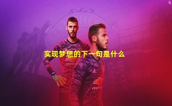 实现梦想的下一句是什么