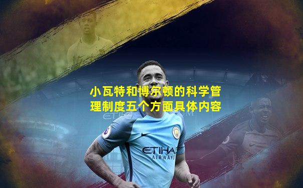 小瓦特和博尔顿的科学管理制度五个方面具体内容