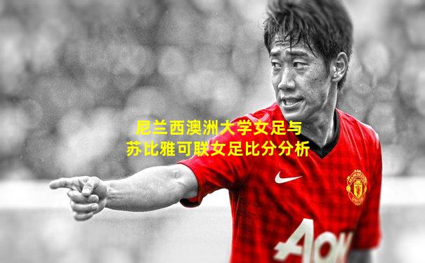 尼兰西澳洲大学女足与苏比雅可联女足比分分析