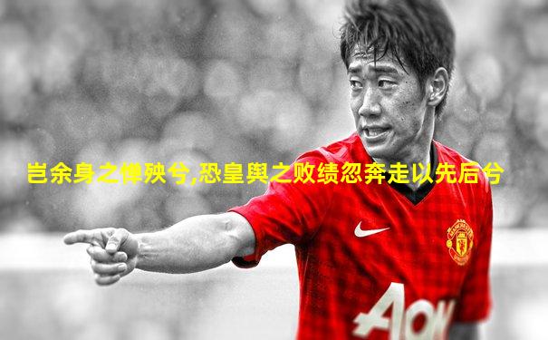 岂余身之惮殃兮,恐皇舆之败绩忽奔走以先后兮