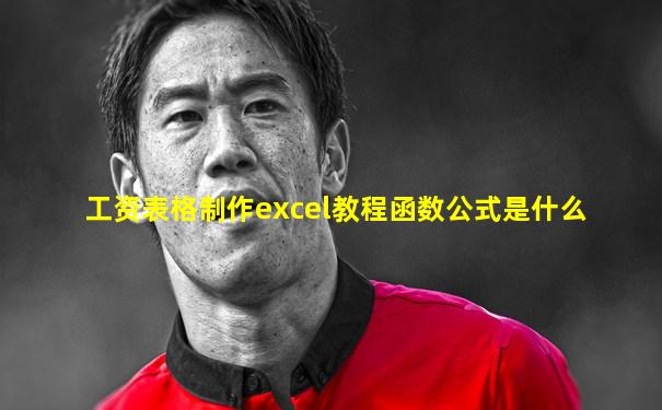 工资表格制作excel教程函数公式是什么