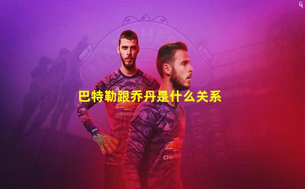 巴特勒跟乔丹是什么关系