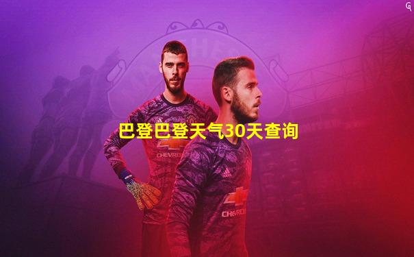 巴登巴登天气30天查询
