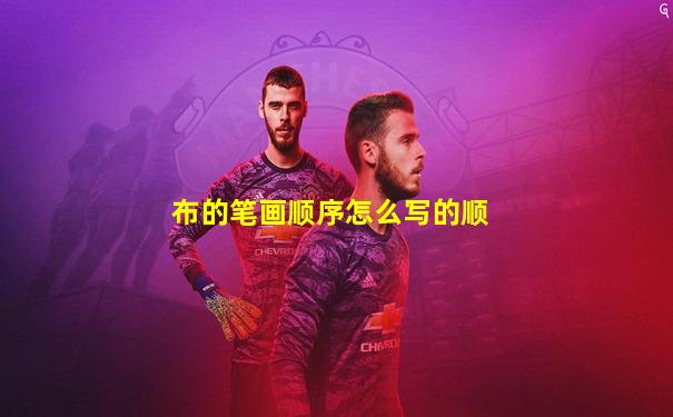 布的笔画顺序怎么写的顺