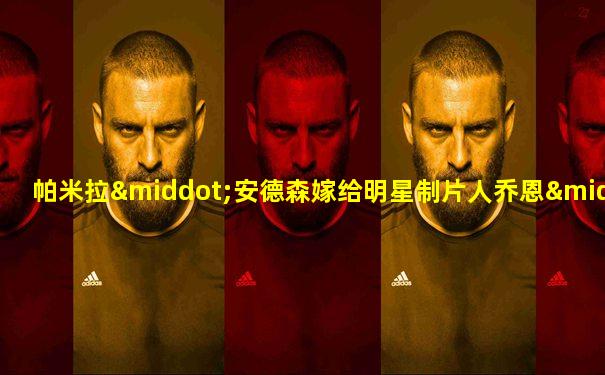 帕米拉·安德森嫁给明星制片人乔恩·彼得斯