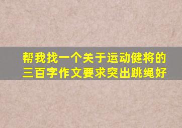 帮我找一个关于运动健将的三百字作文要求突出跳绳好