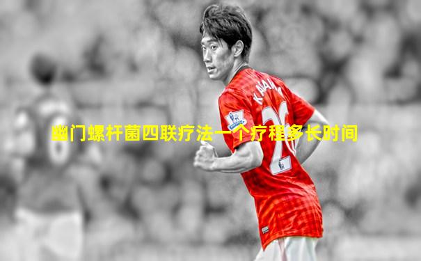 幽门螺杆菌四联疗法一个疗程多长时间