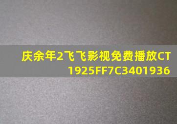 庆余年2飞飞影视免费播放CT1925FF7C3401936