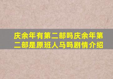 庆余年有第二部吗庆余年第二部是原班人马吗剧情介绍