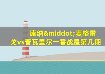 康纳·麦格雷戈vs普瓦里尔一番战是第几期