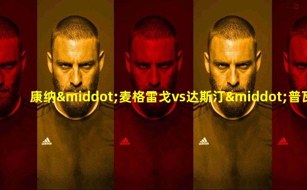 康纳·麦格雷戈vs达斯汀·普瓦里尔