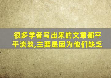 很多学者写出来的文章都平平淡淡,主要是因为他们缺乏