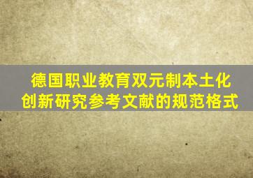 德国职业教育双元制本土化创新研究参考文献的规范格式