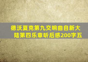 德沃夏克第九交响曲自新大陆第四乐章听后感200字五