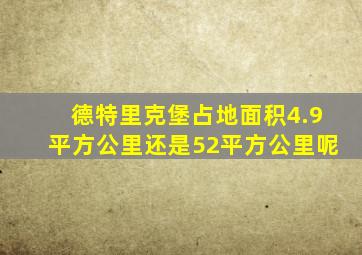 德特里克堡占地面积4.9平方公里还是52平方公里呢
