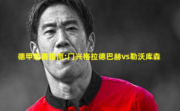 德甲观赛指南:门兴格拉德巴赫vs勒沃库森