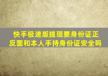 快手极速版提现要身份证正反面和本人手持身份证安全吗