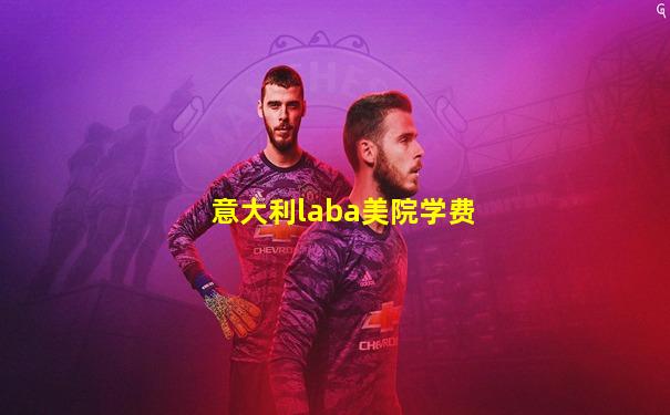 意大利laba美院学费