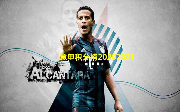 意甲积分榜20202021