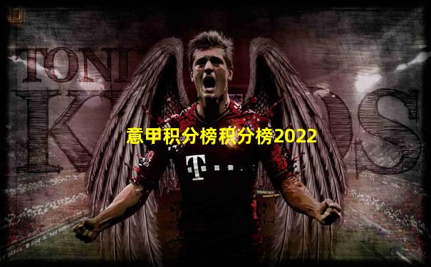 意甲积分榜积分榜2022