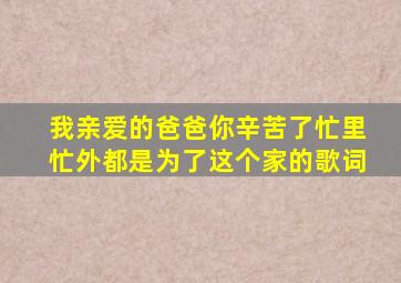 我亲爱的爸爸你辛苦了忙里忙外都是为了这个家的歌词