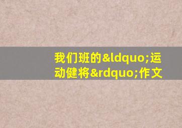我们班的“运动健将”作文