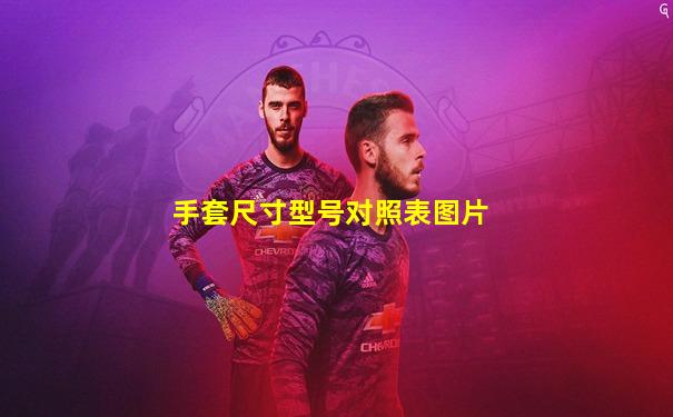 手套尺寸型号对照表图片