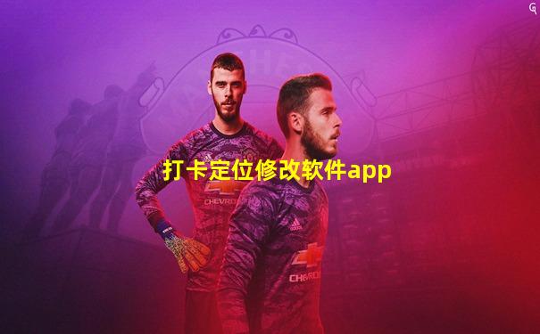 打卡定位修改软件app