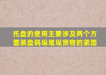 托盘的使用主要涉及两个方面装盘码垛堆垛货物的紧固
