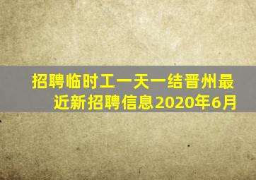 招聘临时工一天一结晋州最近新招聘信息2020年6月