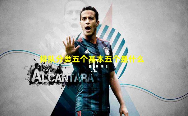 排队分类五个基本五个是什么