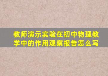教师演示实验在初中物理教学中的作用观察报告怎么写