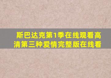 斯巴达克第1季在线观看高清第三种爱情完整版在线看