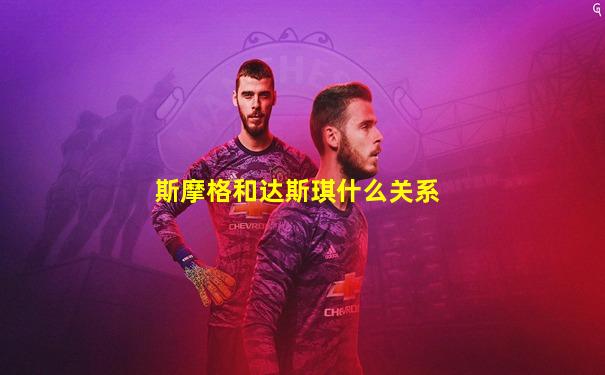 斯摩格和达斯琪什么关系