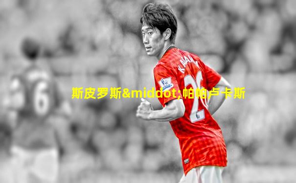 斯皮罗斯·帕帕卢卡斯