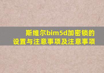 斯维尔bim5d加密锁的设置与注意事项及注意事项