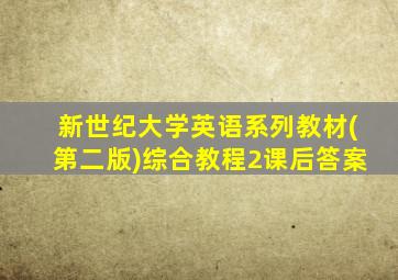 新世纪大学英语系列教材(第二版)综合教程2课后答案