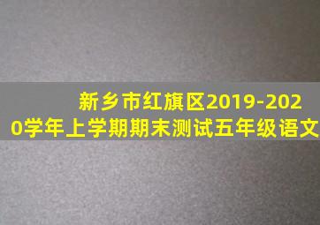 新乡市红旗区2019-2020学年上学期期末测试五年级语文
