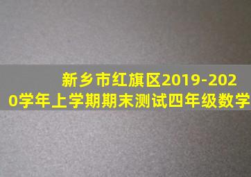 新乡市红旗区2019-2020学年上学期期末测试四年级数学