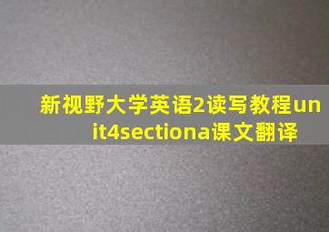 新视野大学英语2读写教程unit4sectiona课文翻译