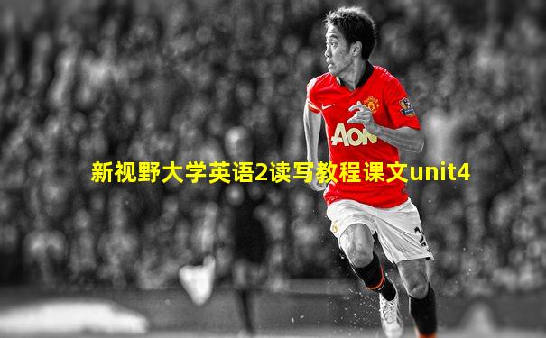 新视野大学英语2读写教程课文unit4
