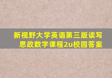 新视野大学英语第三版读写思政数字课程2u校园答案