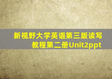 新视野大学英语第三版读写教程第二册Unit2ppt
